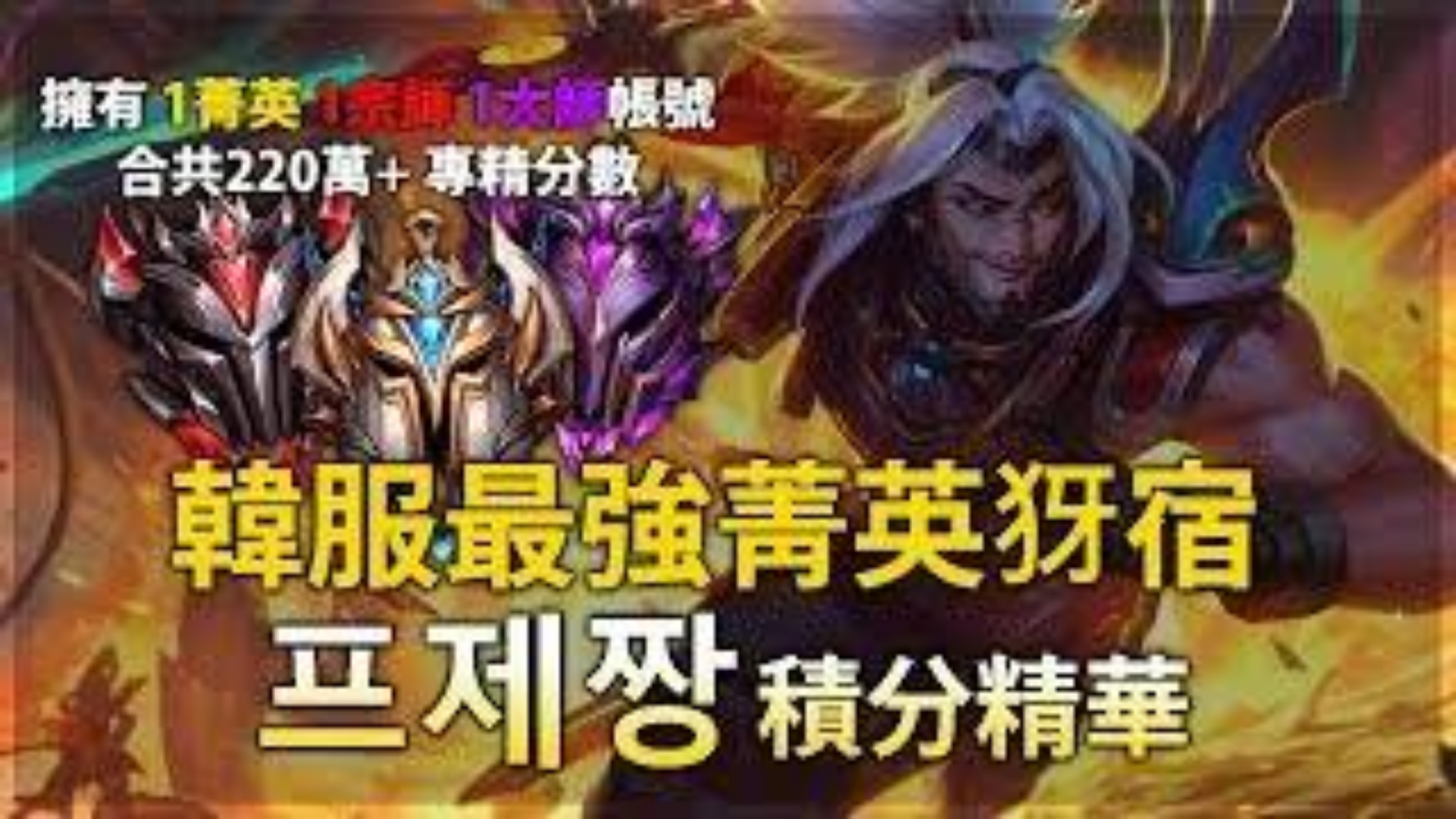 韓服最強菁英犽宿 三個高端帳號共220萬專精分數 - 프제짱 積分精華(韓服)